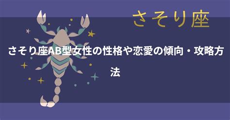 蠍座ab|蠍座(さそり座)AB型の女性・男性の性格や恋愛傾向は？相性の良。